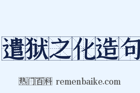 遣狱之化造句是什么意思的图片